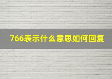 766表示什么意思如何回复