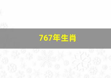 767年生肖