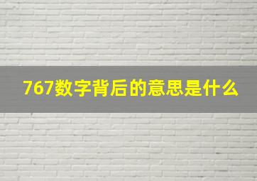 767数字背后的意思是什么