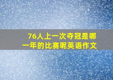 76人上一次夺冠是哪一年的比赛呢英语作文