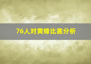 76人对黄蜂比赛分析