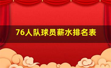 76人队球员薪水排名表