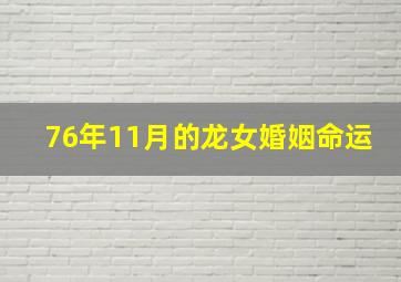 76年11月的龙女婚姻命运