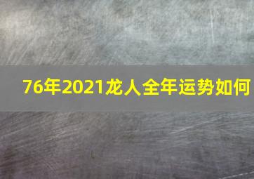 76年2021龙人全年运势如何