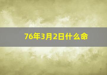 76年3月2日什么命