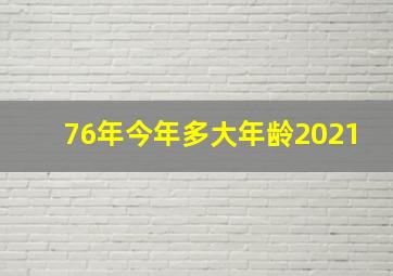 76年今年多大年龄2021