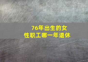 76年出生的女性职工哪一年退休