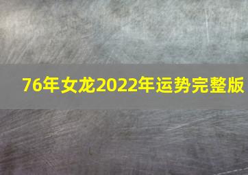 76年女龙2022年运势完整版