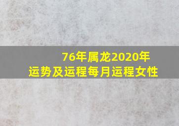 76年属龙2020年运势及运程每月运程女性