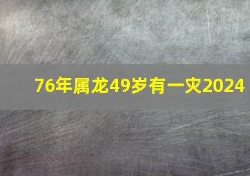 76年属龙49岁有一灾2024