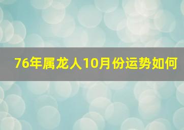 76年属龙人10月份运势如何