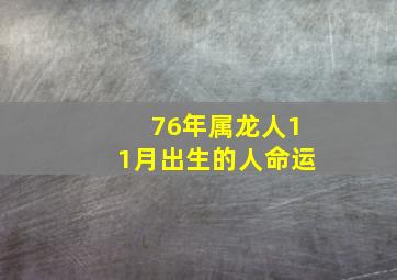 76年属龙人11月出生的人命运