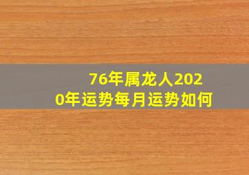 76年属龙人2020年运势每月运势如何