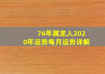 76年属龙人2020年运势每月运势详解