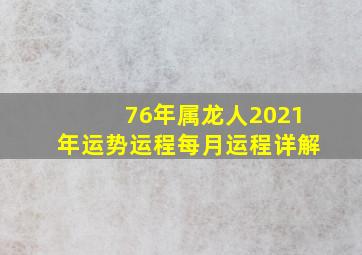 76年属龙人2021年运势运程每月运程详解