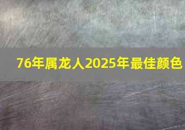 76年属龙人2025年最佳颜色