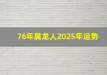 76年属龙人2025年运势