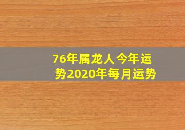 76年属龙人今年运势2020年每月运势