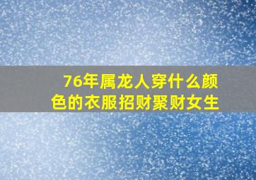 76年属龙人穿什么颜色的衣服招财聚财女生