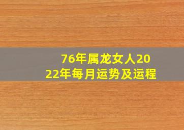 76年属龙女人2022年每月运势及运程