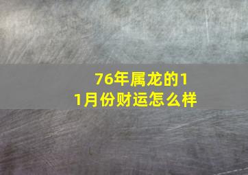 76年属龙的11月份财运怎么样