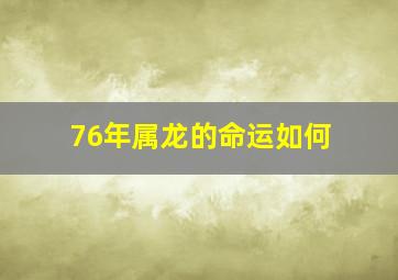 76年属龙的命运如何