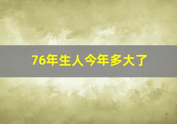 76年生人今年多大了