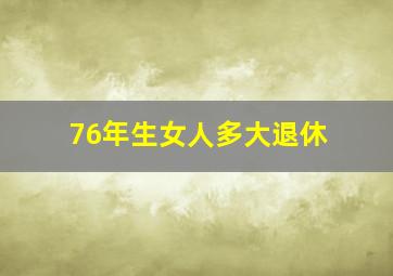 76年生女人多大退休