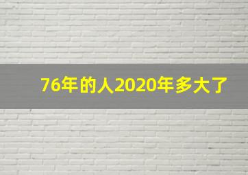 76年的人2020年多大了