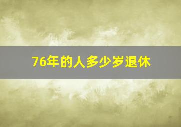 76年的人多少岁退休