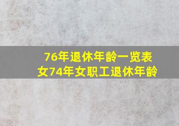 76年退休年龄一览表女74年女职工退休年龄