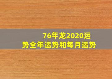 76年龙2020运势全年运势和每月运势