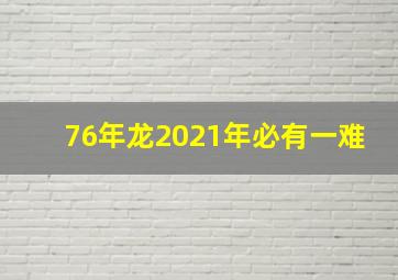 76年龙2021年必有一难