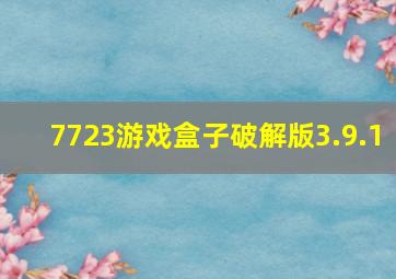 7723游戏盒子破解版3.9.1