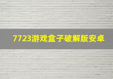 7723游戏盒子破解版安卓