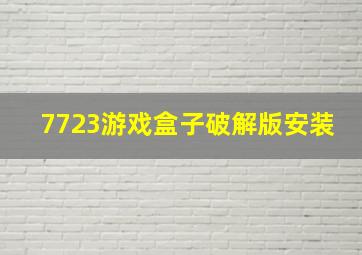 7723游戏盒子破解版安装