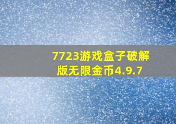 7723游戏盒子破解版无限金币4.9.7