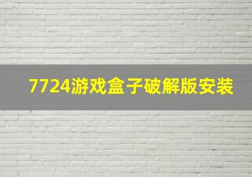 7724游戏盒子破解版安装