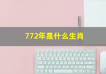 772年是什么生肖