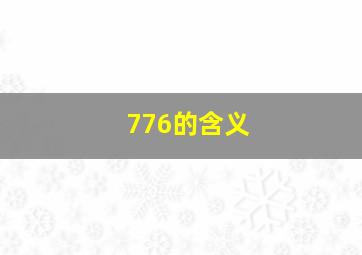 776的含义