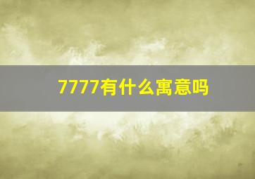 7777有什么寓意吗