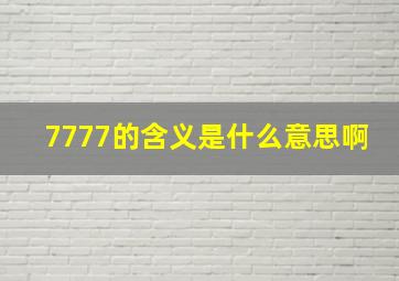 7777的含义是什么意思啊