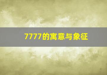 7777的寓意与象征