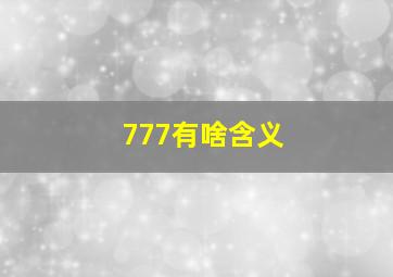 777有啥含义