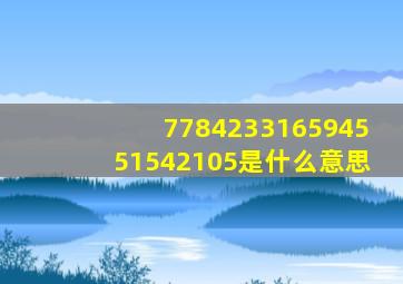 778423316594551542105是什么意思