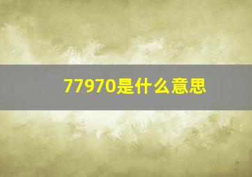 77970是什么意思