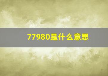 77980是什么意思