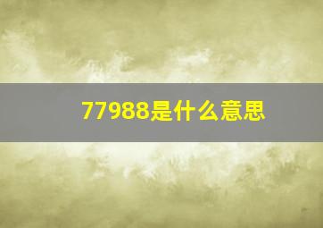 77988是什么意思