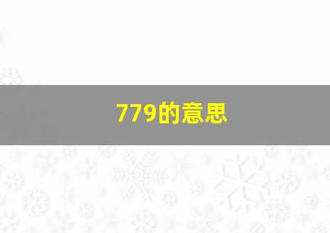 779的意思