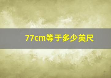 77cm等于多少英尺